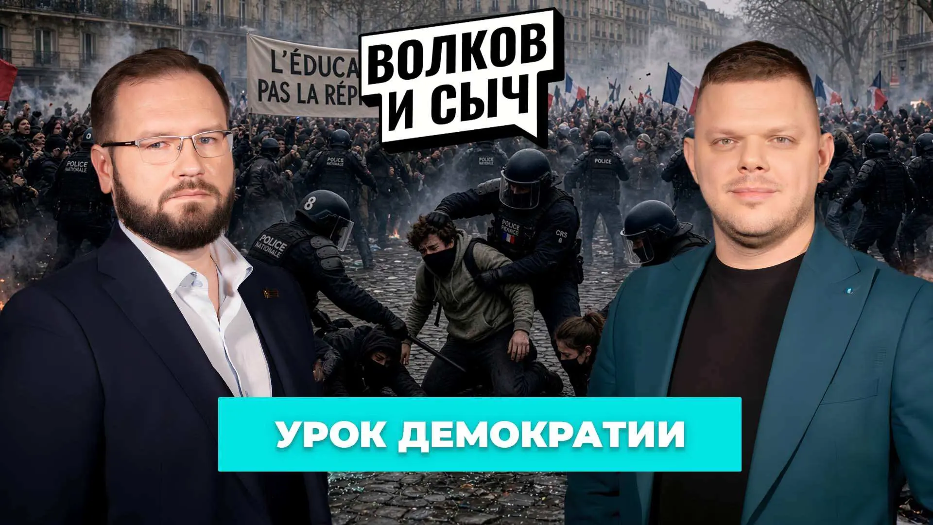 ⚡️Новый выпуск интерактивного подкаста "Волков и Сыч"