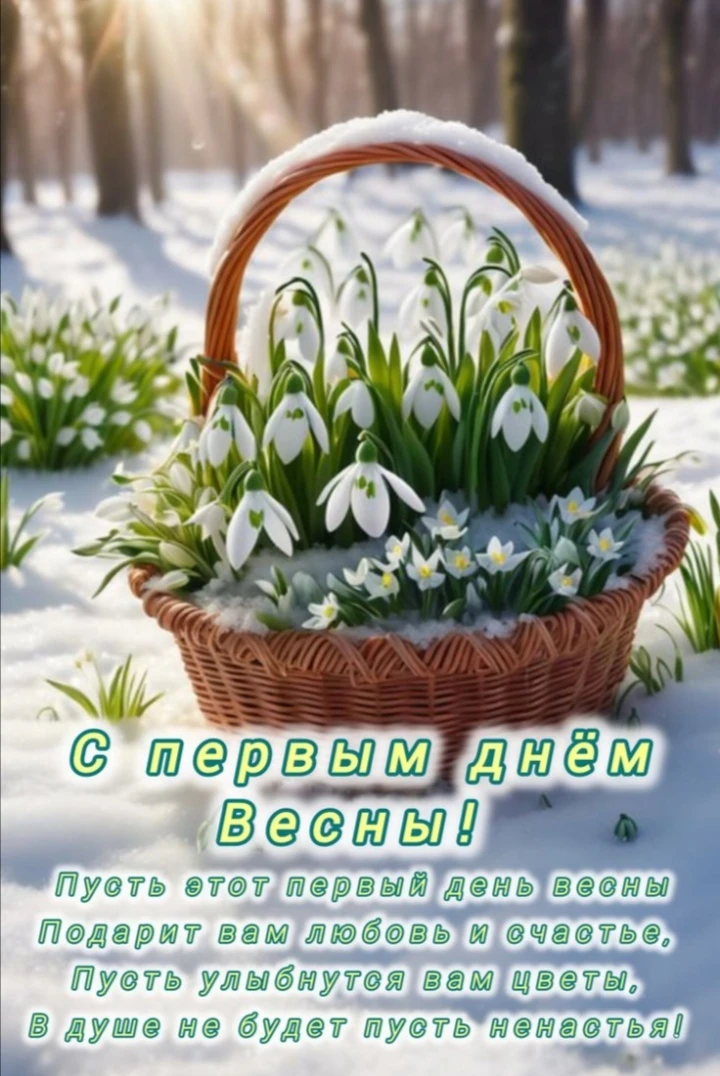 Дорогие друзья, поздравляем вас с началом весны! 💐