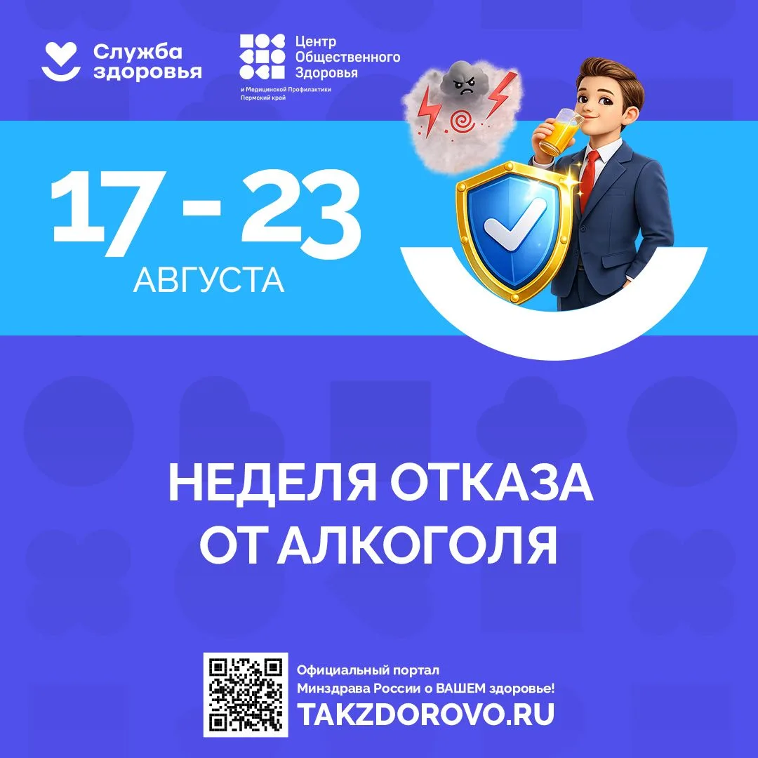 📅 С 17 по 23 августа 2026 года проводится Неделя отказа от алкоголя — всероссийская пр...