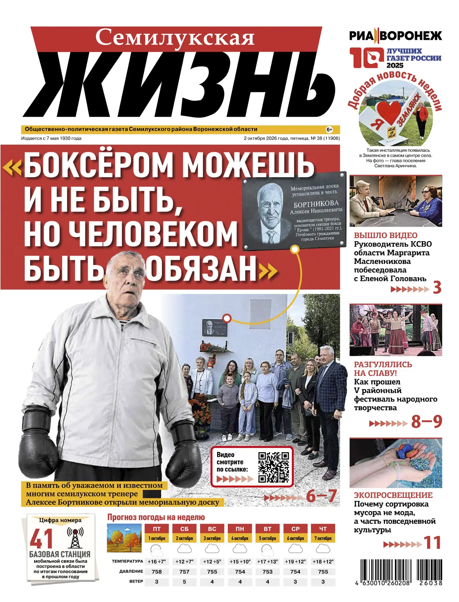 Сегодня вышла в свет «Семилукская жизнь» №38