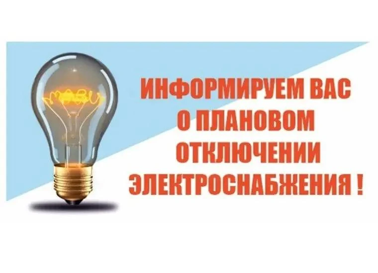 Об отключении электроэнергии 28 июля

По сообщению филиала АО «Электросети Кубани» «Ейскэлектросеть»