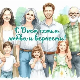 Дорогие друзья!
От всей души поздравляем вас с Днём семьи, любви и верности!
Этот праздник напоминае