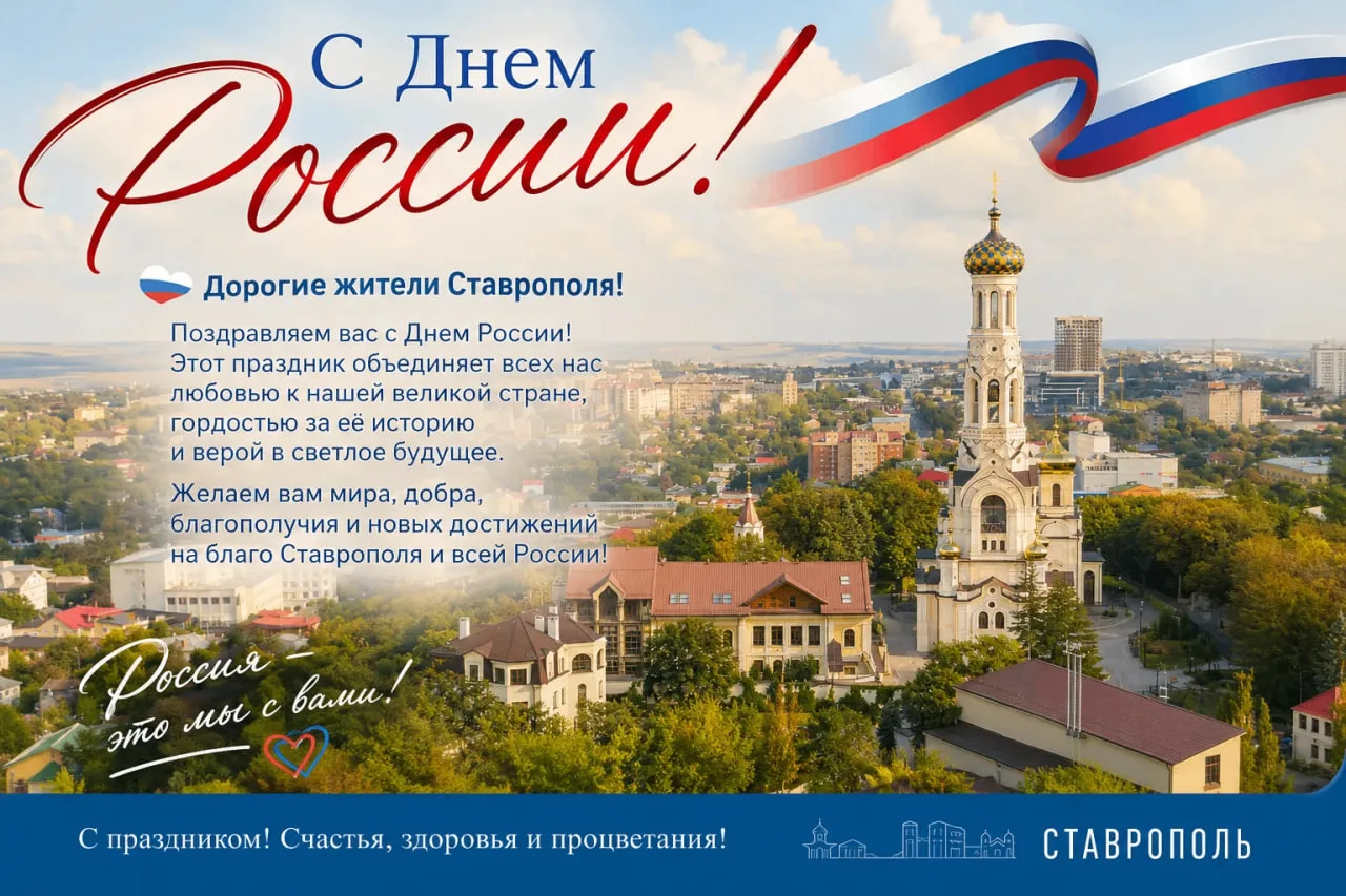 🇷🇺 С Днём России, ставропольцы!

12 июня мы отмечаем праздник, который объединяет миллионы людей п