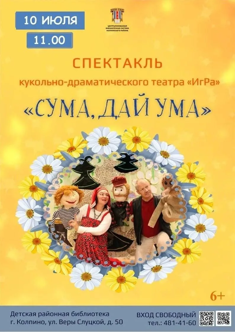 В Детской районной библиотеке состоится спектакль «Сума, дай ума» кукольно-драматическо...