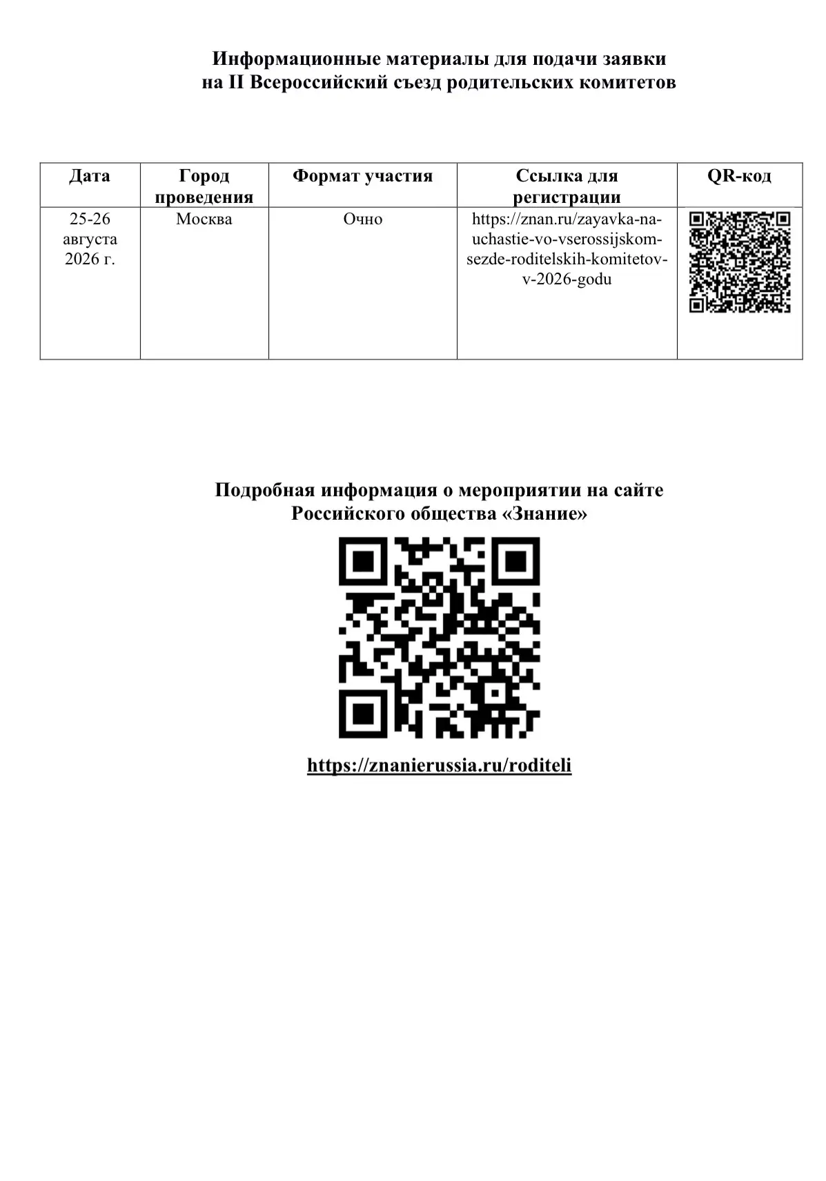 🎉 Важная новость для родителей и представителей родительских комитетов! 🎉

🗓 25–26 августа 2026 г