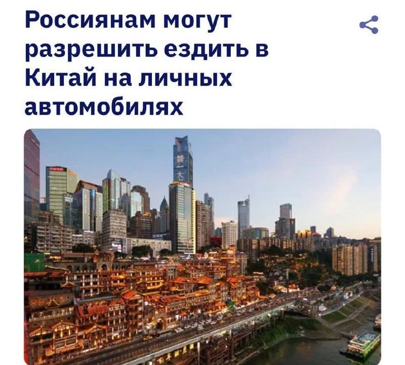 🇨🇳 Россиянам могут разрешить пересекать границу с Китаем на личных авто