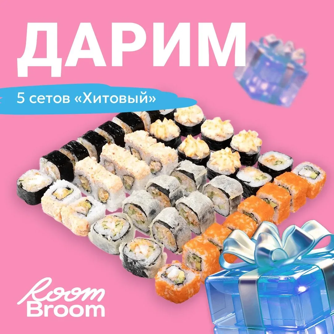 Дарим 5 сетов роллов!