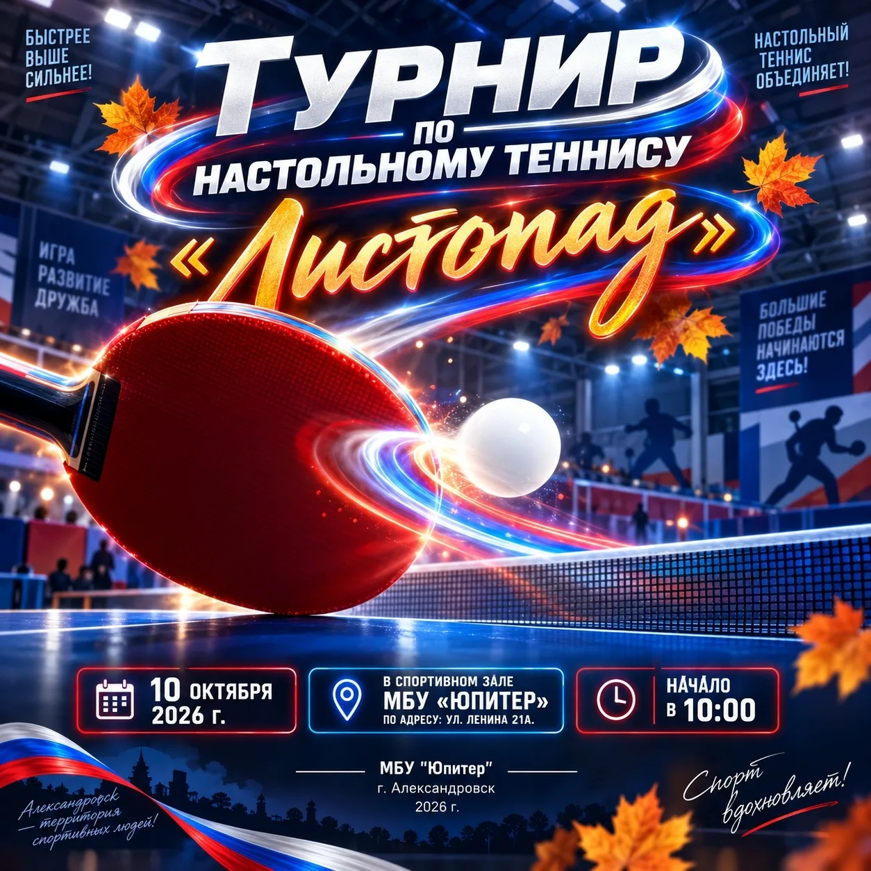 🏓 ТУРНИР ПО НАСТОЛЬНОМУ ТЕННИСУ «ЛИСТОПАД» 🍁