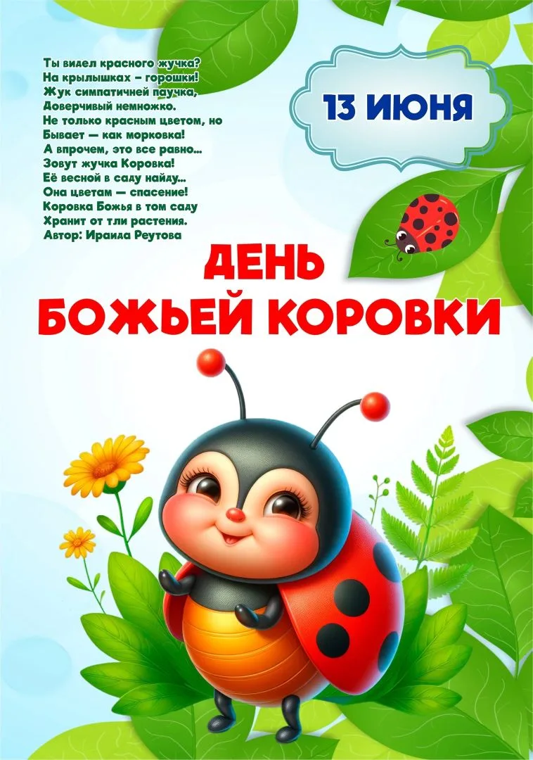 🐞 13 июня — День божьих коровок!  

«Божья коровка, лети на небо, там твои детки едят конфетки…» — 
