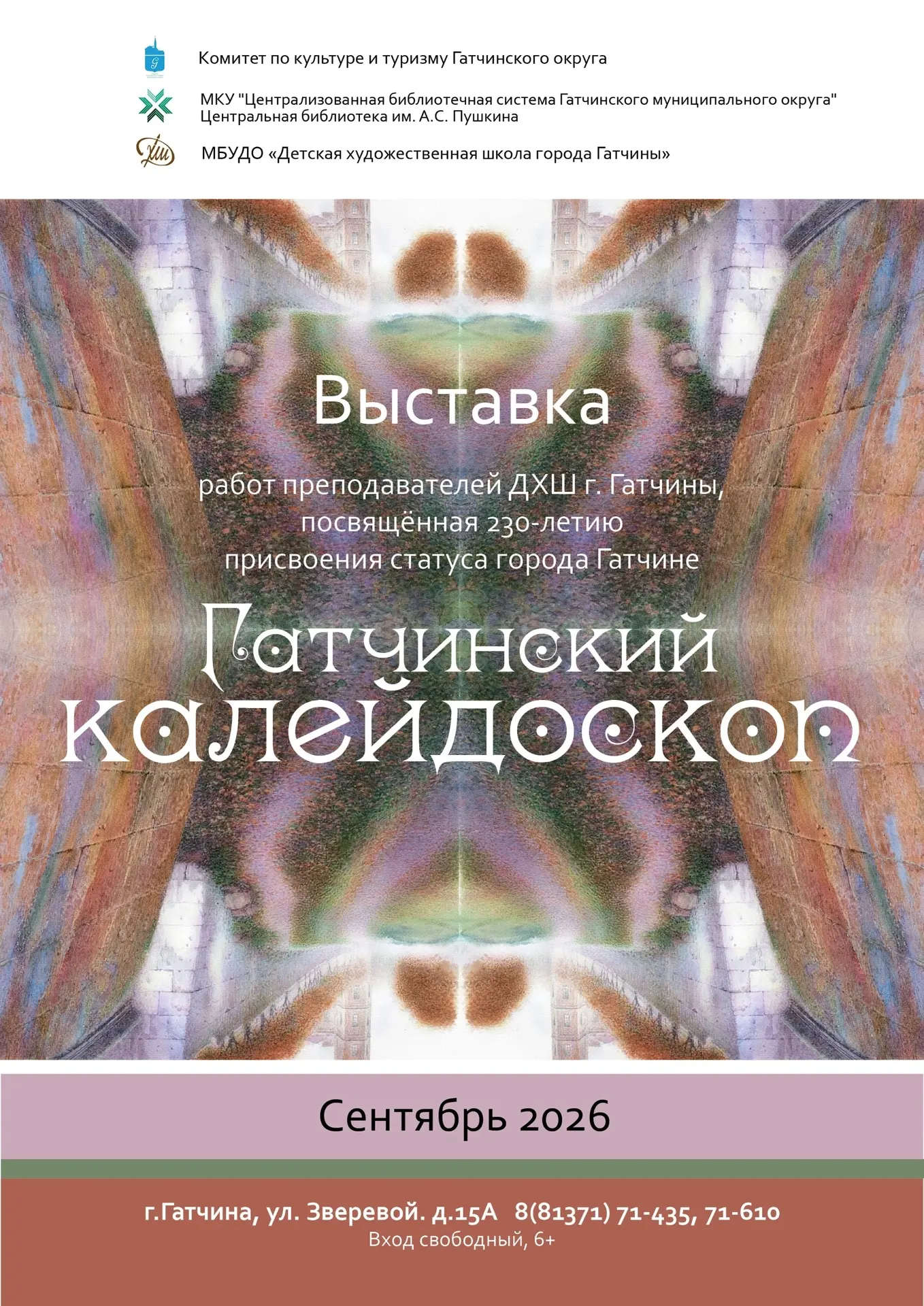 Библиотека им. А.С. Пушкина приглашает на новую выставку - «Гатчинский калейдоскоп…»!