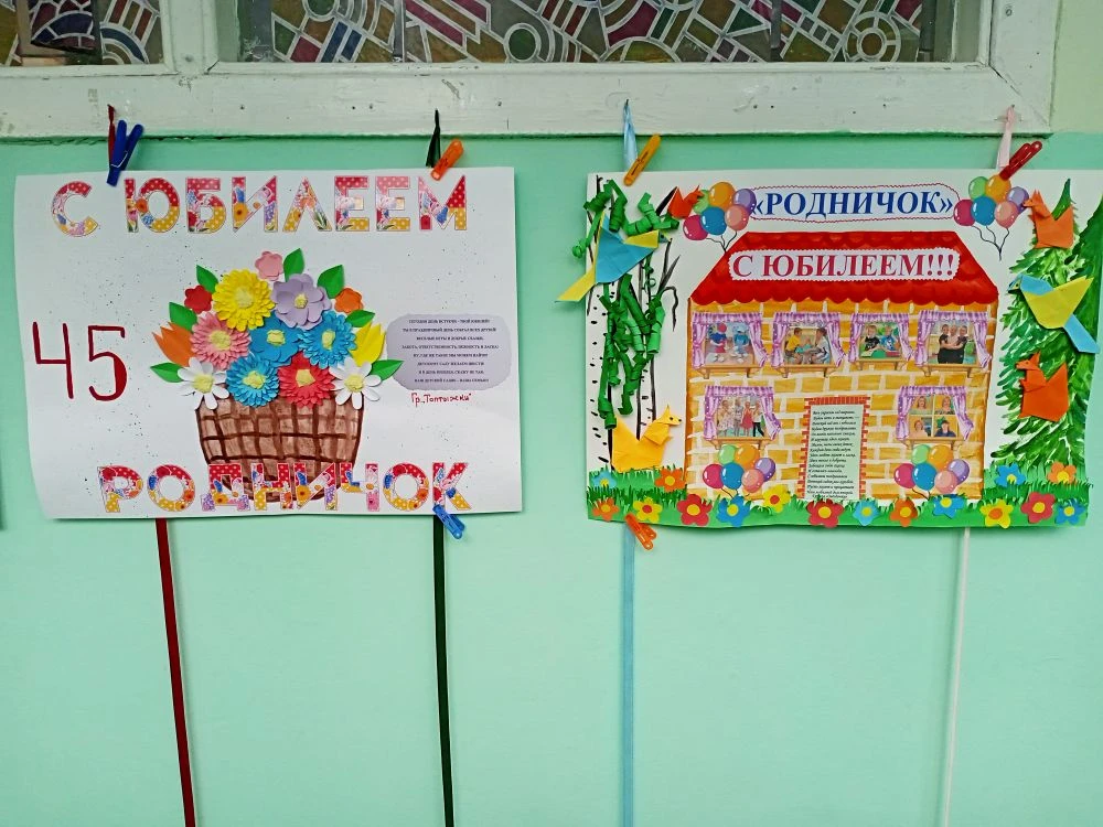 К юбилею детского сада педагоги совместно с воспитанниками сделали поздравительные плакаты