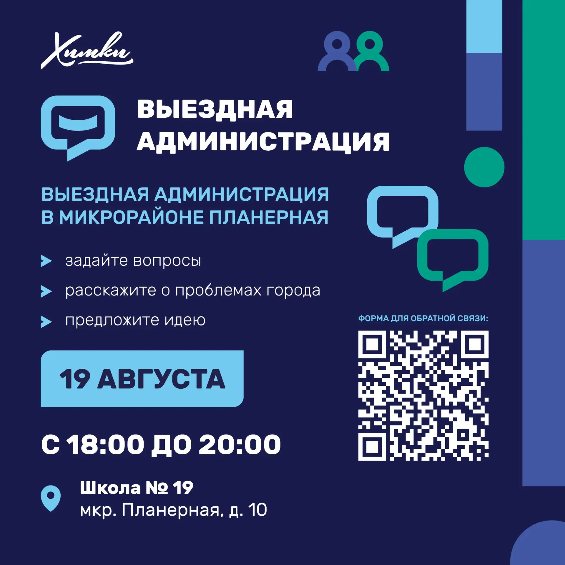 Открытый диалог с жителями Планерной
