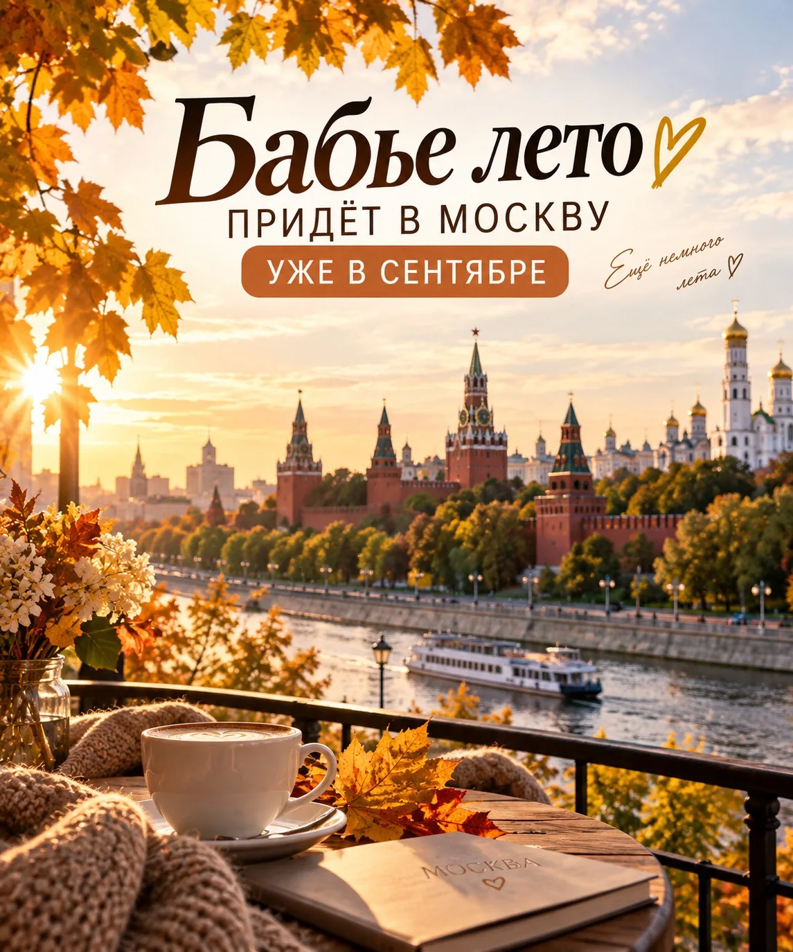 ☀️ Бабье лето придёт в Москву в сентябре
