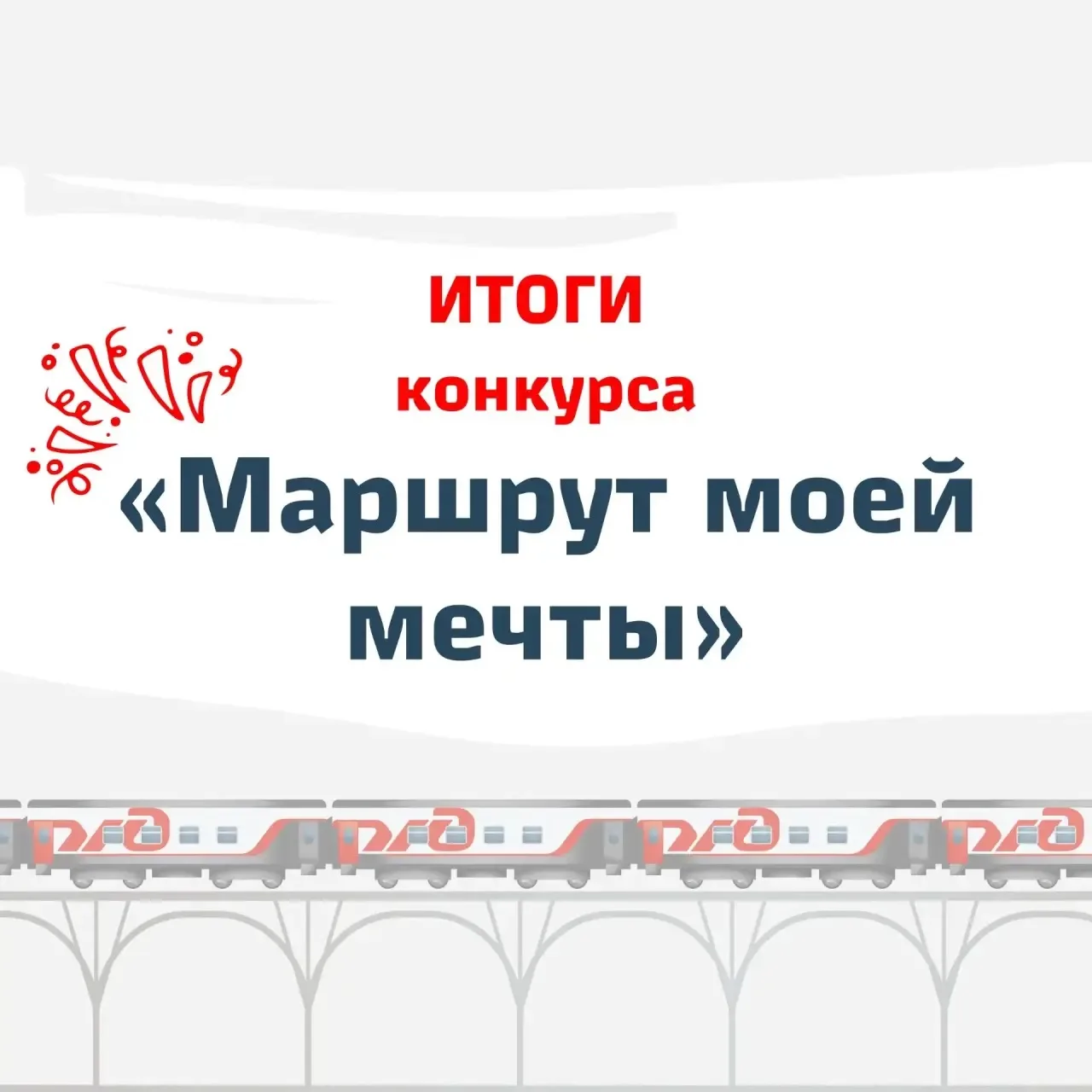 🛤 Маршруты мечты построены!