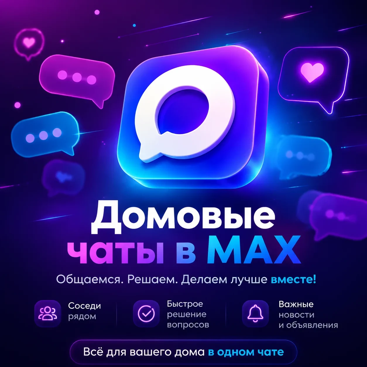 Важные вопросы дома теперь можно решать через МАХ

Жителям многоквартирных домов стало проще получат