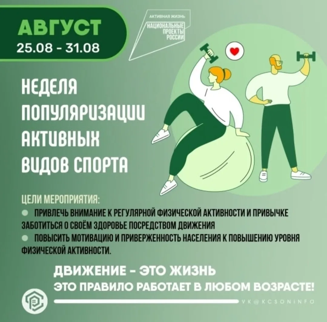 ⚽🏸С 25 по 31 августа 2026 года в России проходит Неделя популяризации активных видов с...