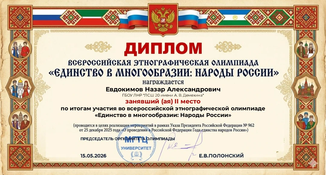 Ученик 2-А класса Евдокимов Назар принял участие во Всероссийской этнографической Олимп...