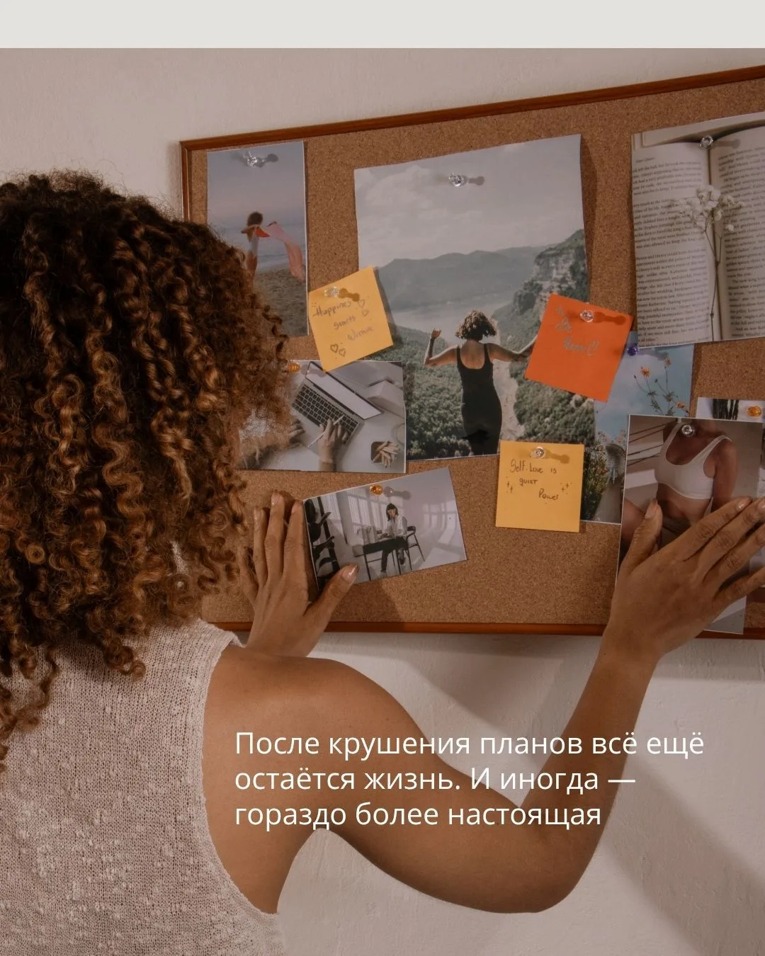 Пришла пора строить свою новую жизнь. Очень многое зависит от твоего настроя. Поговори ...