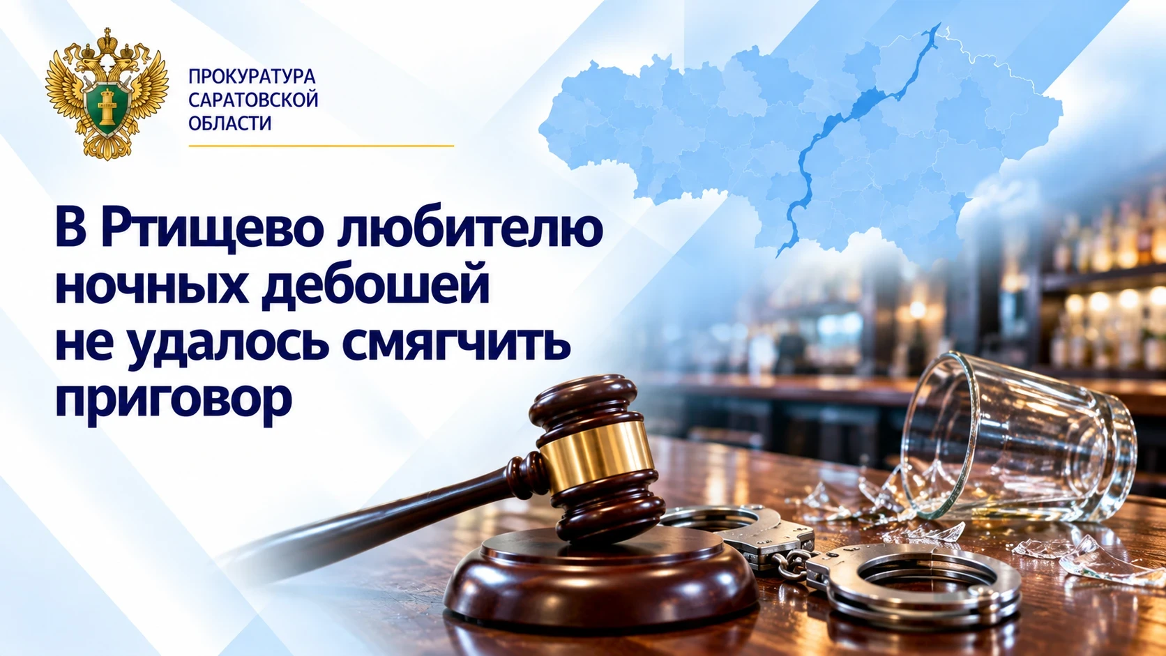 ⚖️ В Ртищево суд не смягчил приговор за дебош в пивном баре