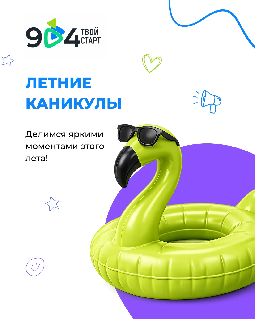 Лето - это маленькая жизнь! ☀️

Остались в городе? Это совсем не повод скучать!

Приглашаем детей, р