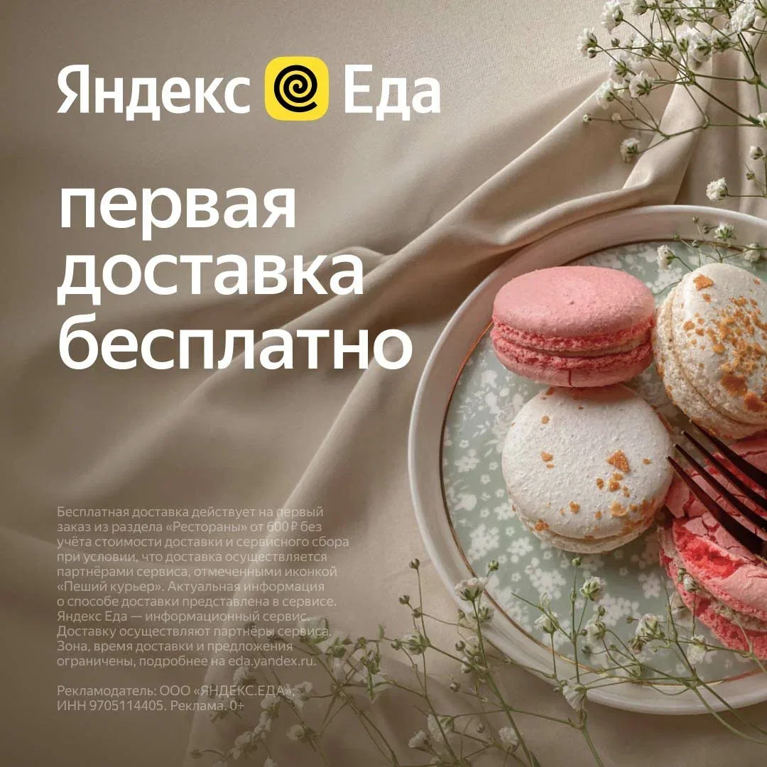 Не нужен клад и не нужен ром,
Когда доставка приходит в дом! 🍕
🎁 Первая доставка бесплатно
в Яндек