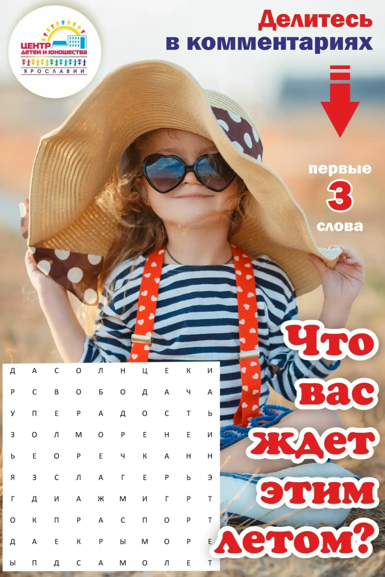👒 ПОГАДАЕМ НА ЛЕТО? 👒
Лето началось, и мы не забыли про традиционное летнее гадание для вас 🎈Итак