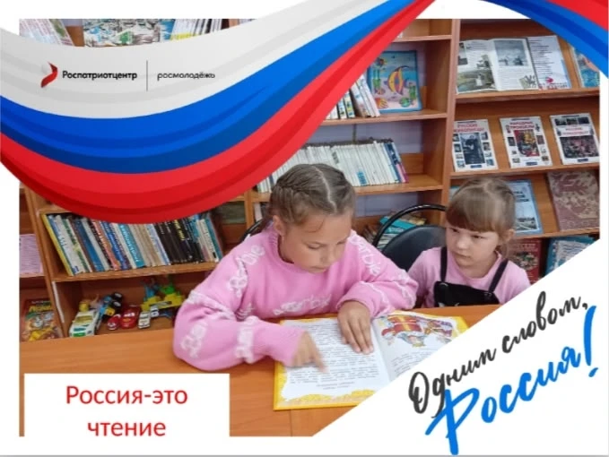 Библиотеки Кузнецкого района присоединились к Всероссийской акции «Россия – это…», направленной на ф