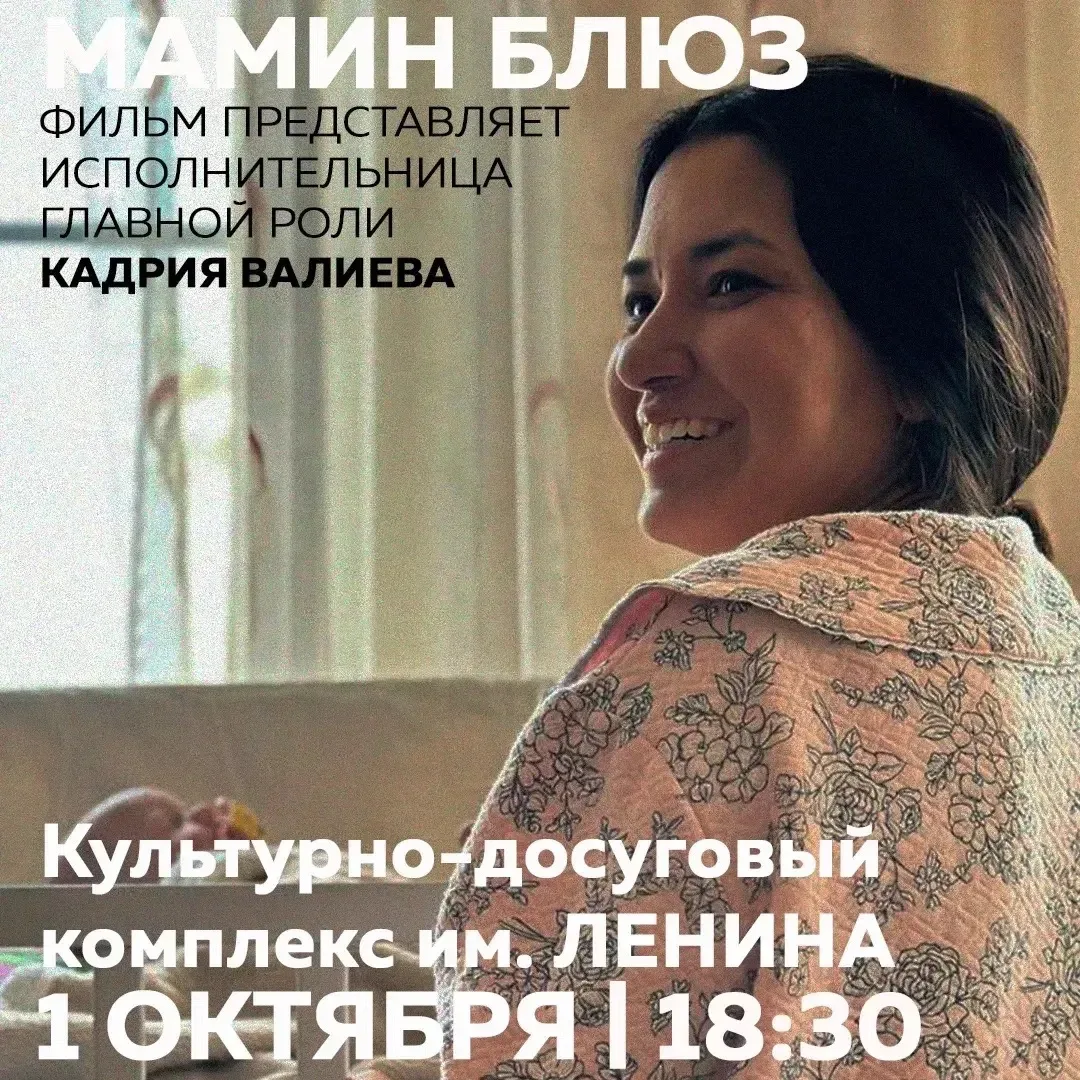 🖤 Сегодня в 18:30 в нашем Кинотеатре Премьерный спецпоказ фильма «Мамин блюз» с участи...