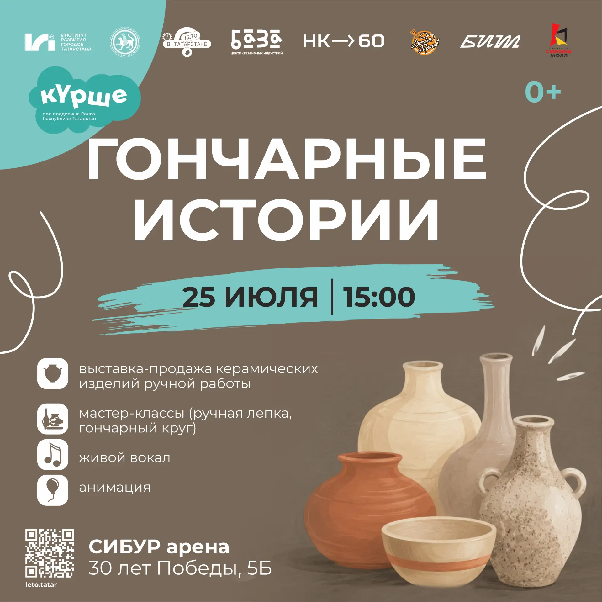 🦎 Планы на субботу уже есть? А если нет — вот идея.

25 июля на СИБУР Арене пройдут «Гончарные исто