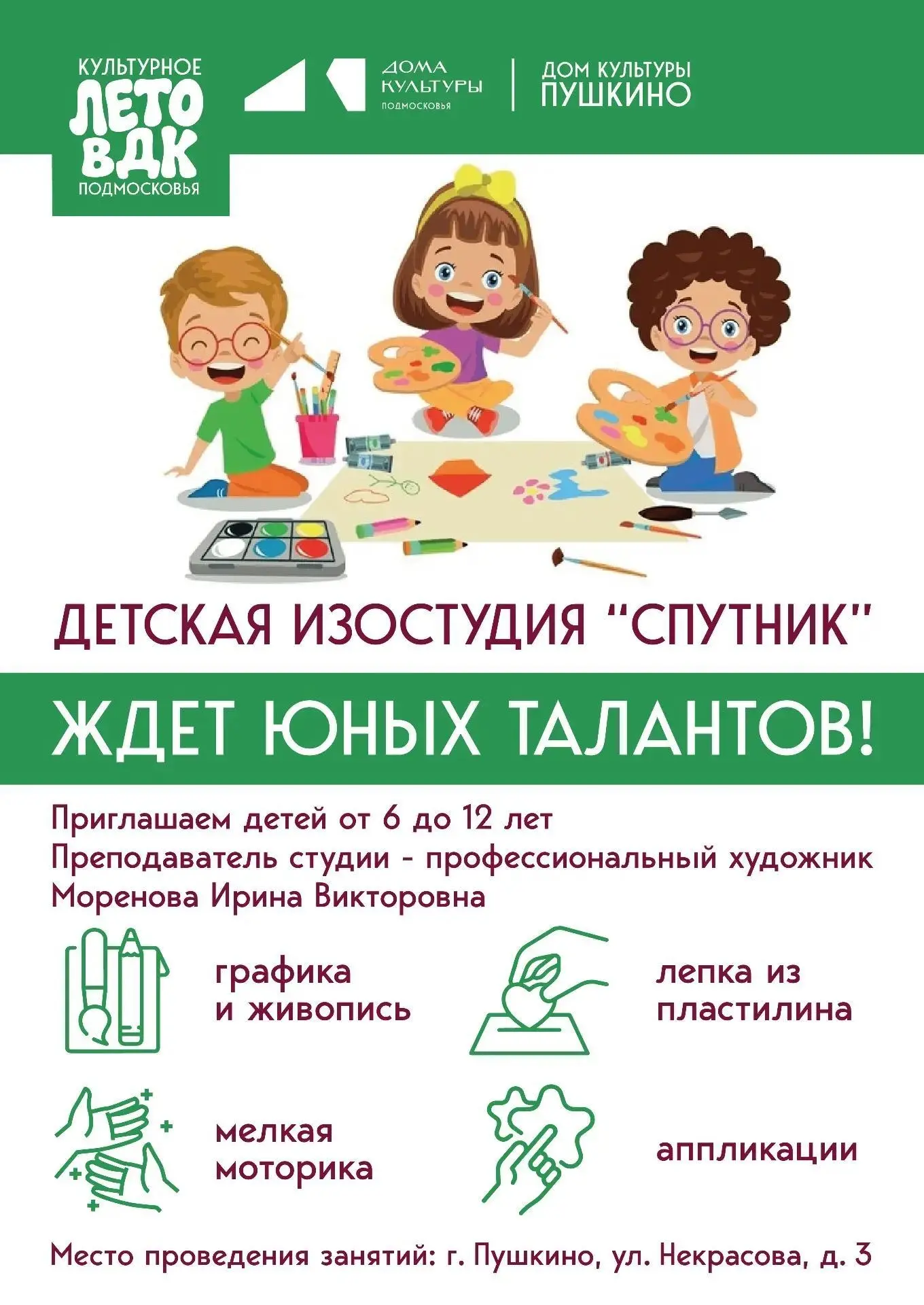 Ивантеевка | Пушкино | Москва🏡

🎨 Детская ИЗОстудия "Спутник" приглашает детей от 6 до 12 лет. 

П
