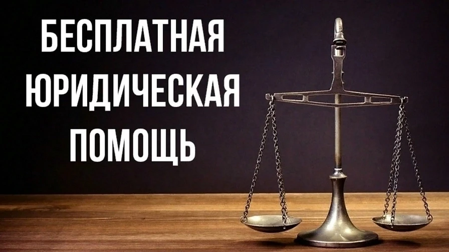1 ОКТЯБРЯ — ДЕНЬ БЕСПЛАТНОЙ ЮРИДИЧЕСКОЙ ПОМОЩИ