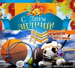 С наступающим новым  учебным годом и спортивным сезоном!