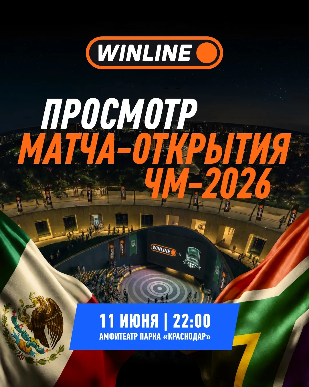 Открываем ЧМ-2026 вместе! 

Краснодар, погнали испытывать настоящие эмоции от ЧМ-2026! WINLINE орган