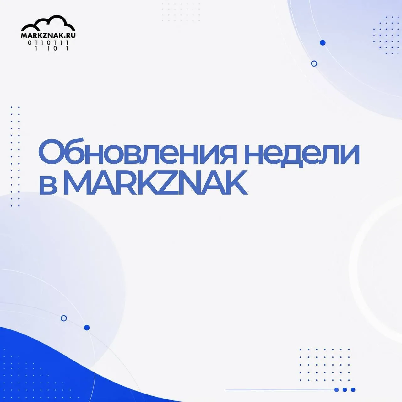 🔥 Обновления недели в MARKZNAK #2