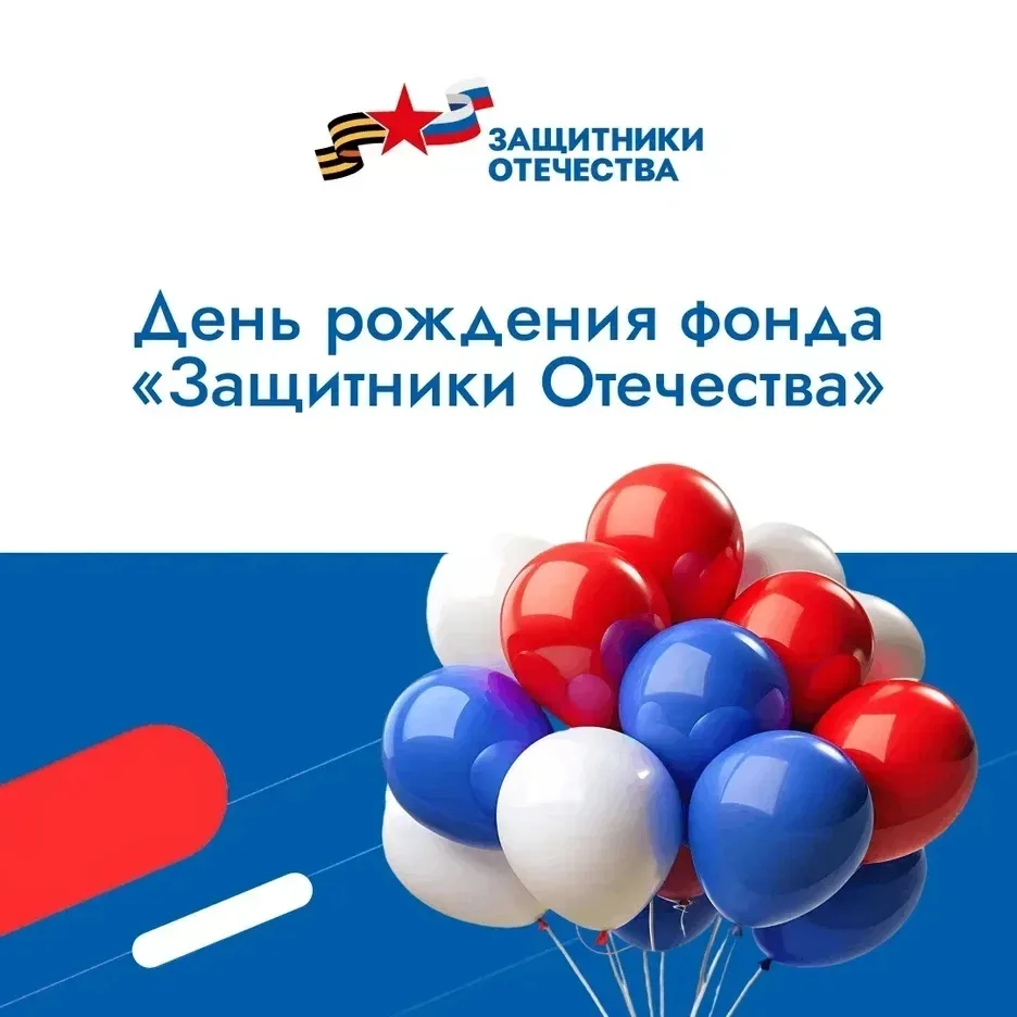 🎉 1 июня фонду «Защитники Отечества» исполняется три года.