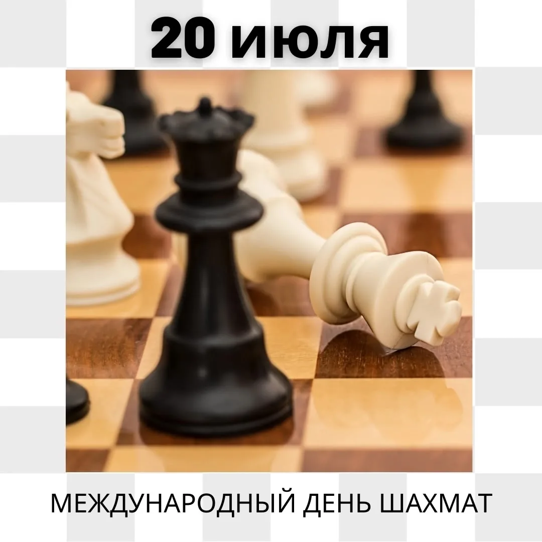 🔹 20 июля — Международный день шахмат!