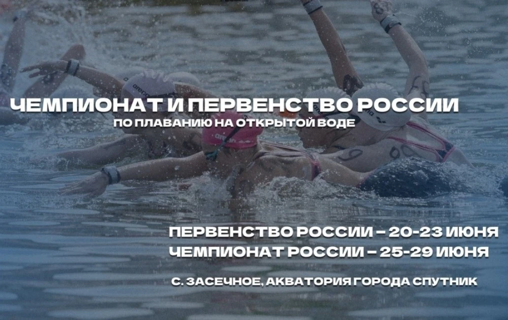 Пензенская область примет чемпионат и первенство России по плаванию на открытой воде

С 20 по 23 июн
