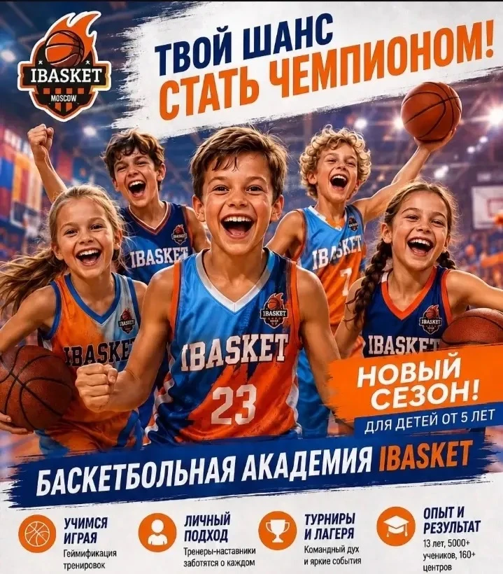 🏀IBASKET - это любительская Баскетбольная Академия для детей, где обучение строится по...