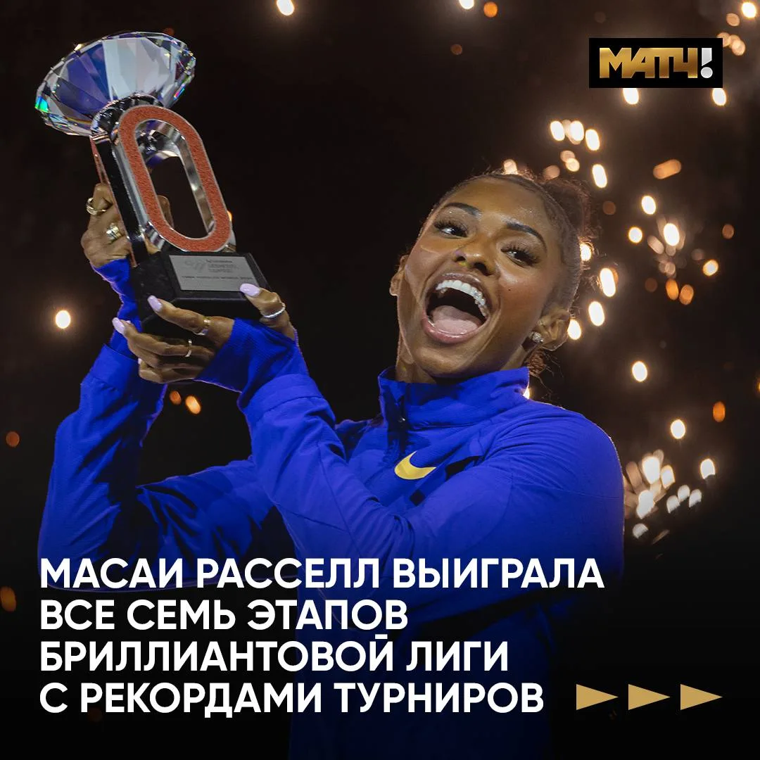 Масаи Рассел и её фантастический сезон Бриллиантовой лиги 💎
