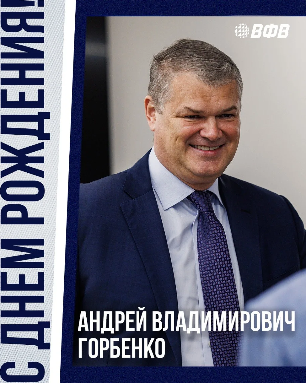 Сегодня день рождения отмечает вице-президент и генеральный директор ВФВ Андрей Владимирович Горбенк
