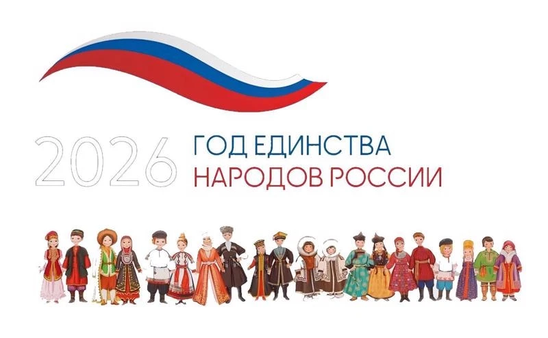 🇷🇺2026 год – Год единства народов России