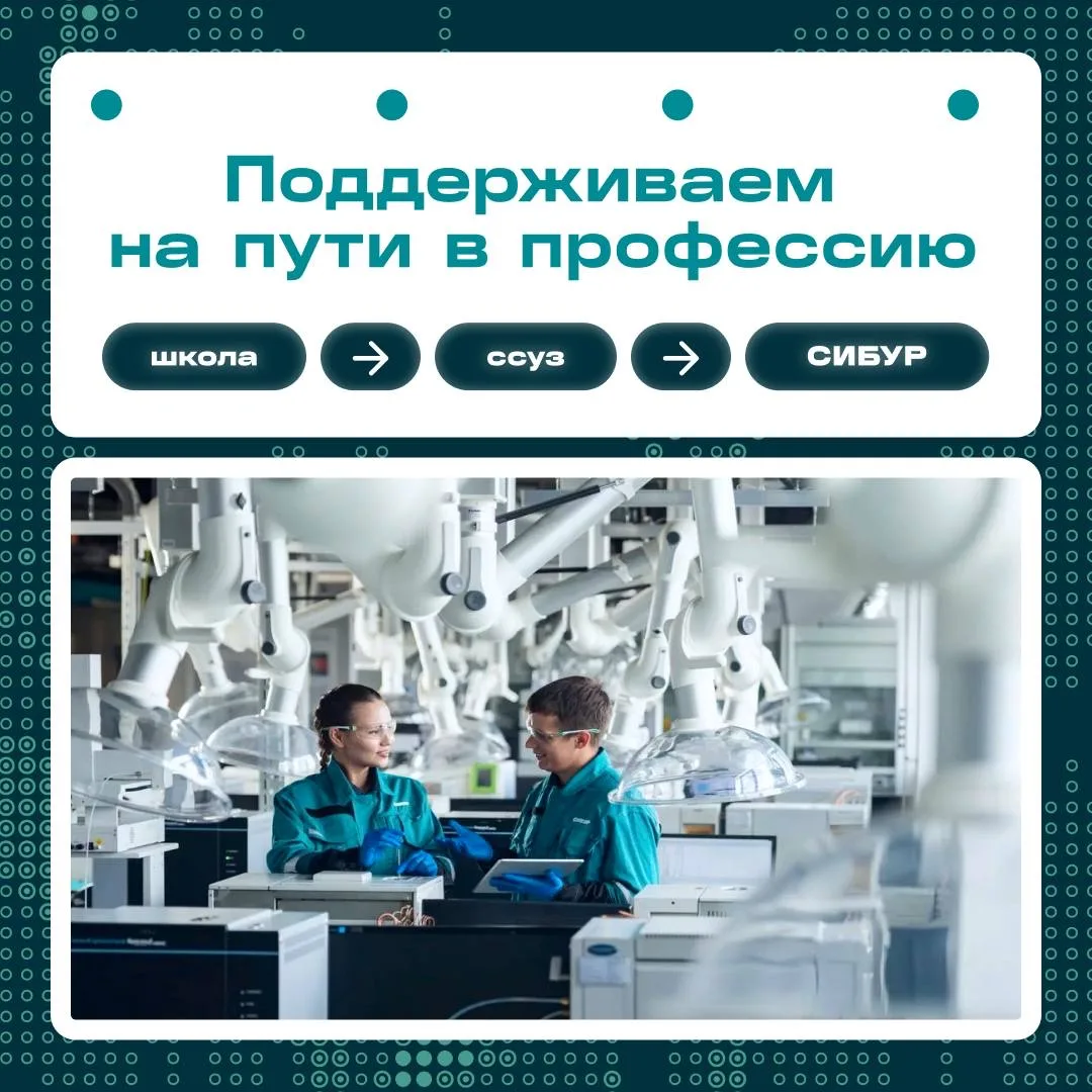 🏆🏆🏆 Повод для гордости: СИБУР — работодатель #1 для студентов ссузов!

Когда только выбираешь про
