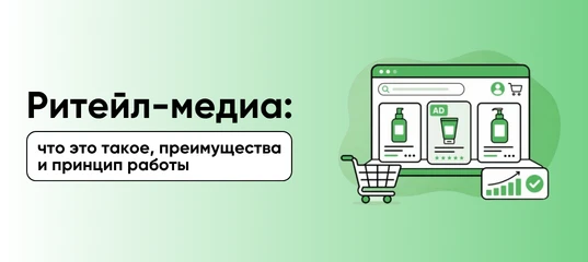 Ритейл-медиа — не просто еще один рекламный канал, а инструмент, который соединяет в се...