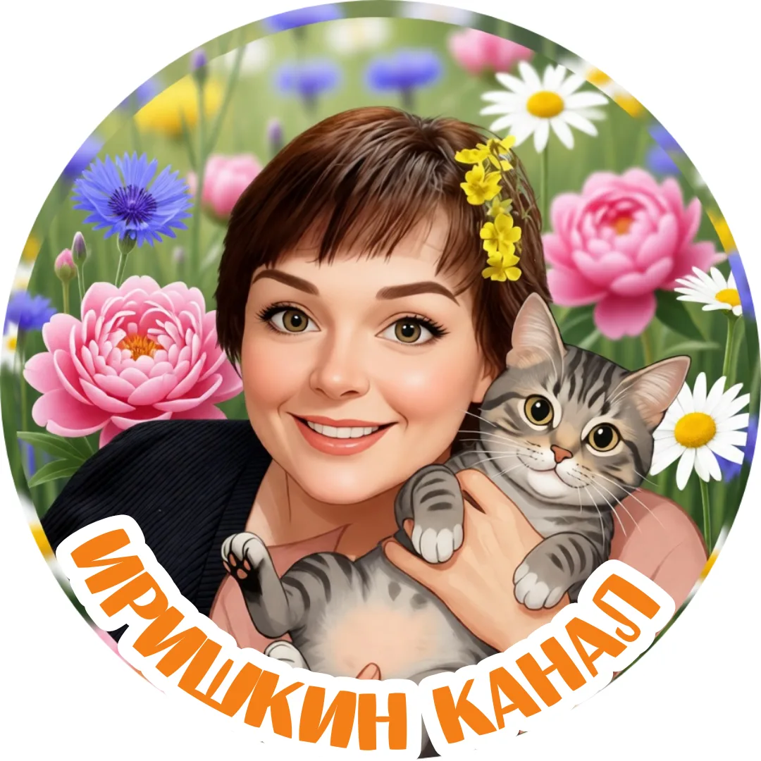 📋 Иришкин канал