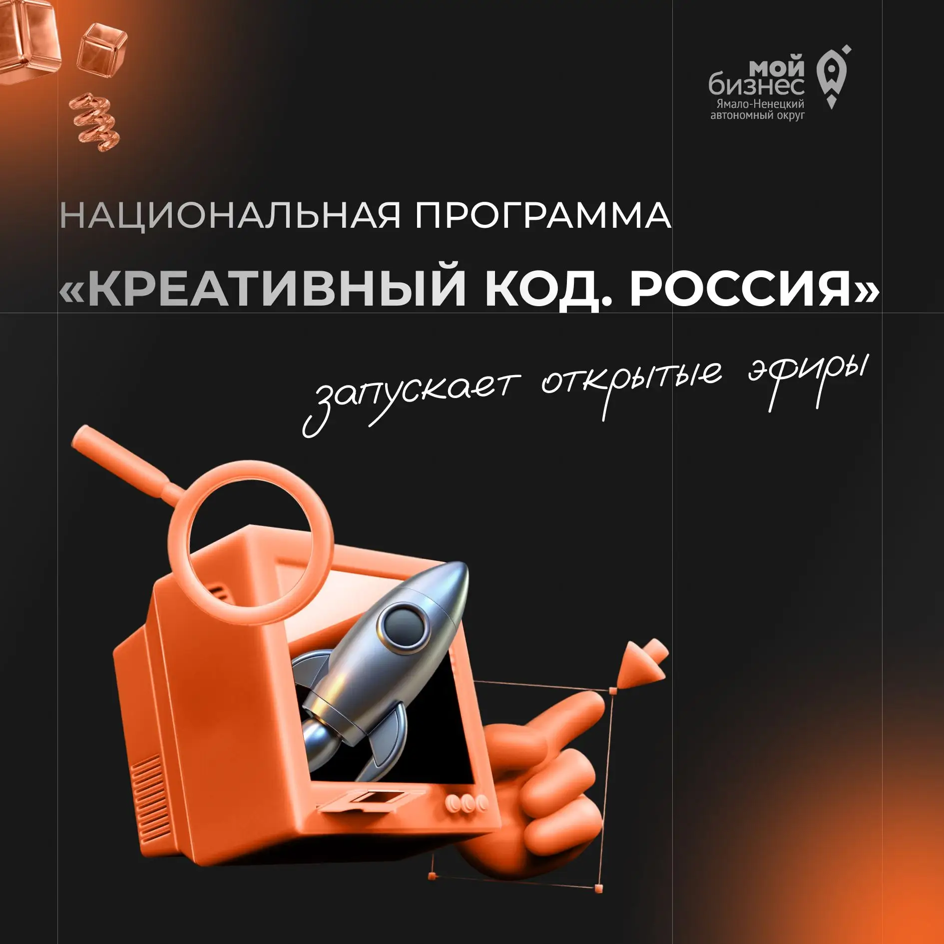 🚀Национальная программа «Креативный код. Россия» запускает открытые эфиры!