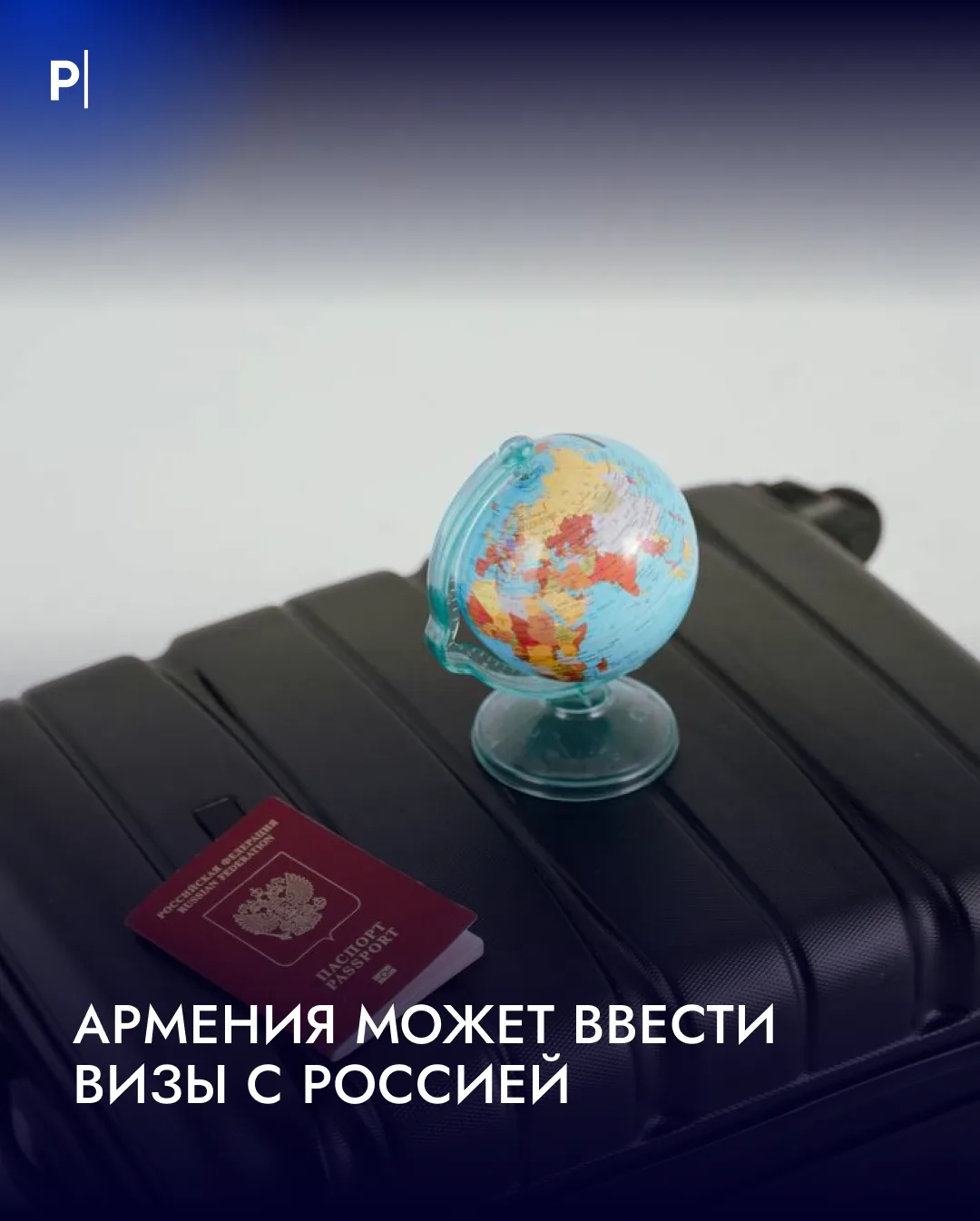 🇦🇲 Армения может ввести визы с Россией.

Депутат Европарламента Фернан Картайзер заявил, что для в