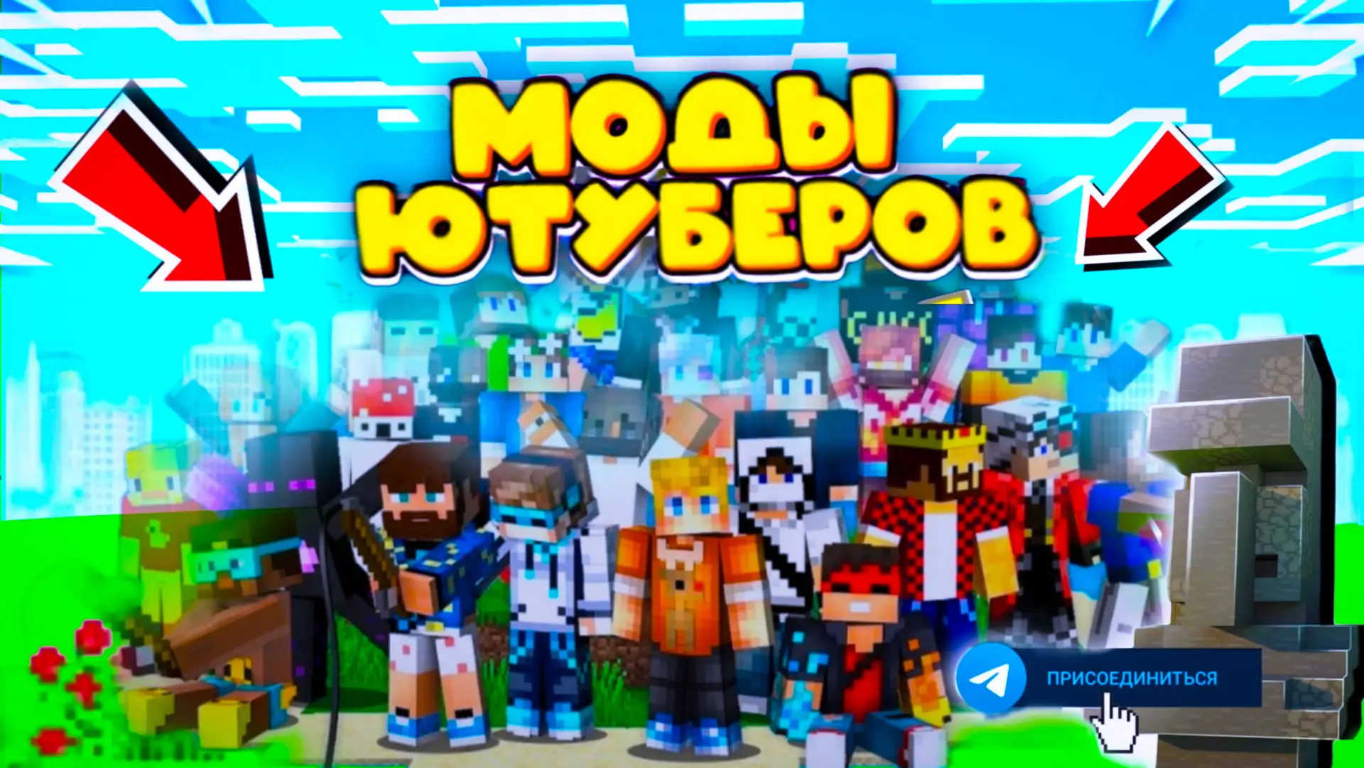 МОДЫ ЮТУБЕРОВ🤩  🔥ТЕПЕРЬ В МАХ🔥  Подписывайся и смотри топовый-контент каждый день!