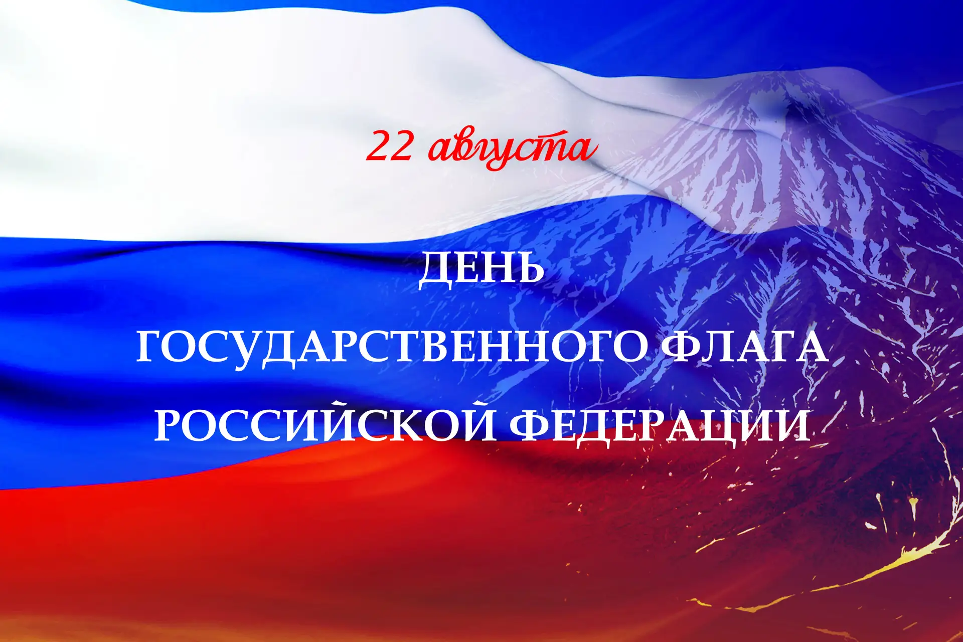 Депутаты Камчатки поздравляют земляков с Днем Государственного флага РФ.