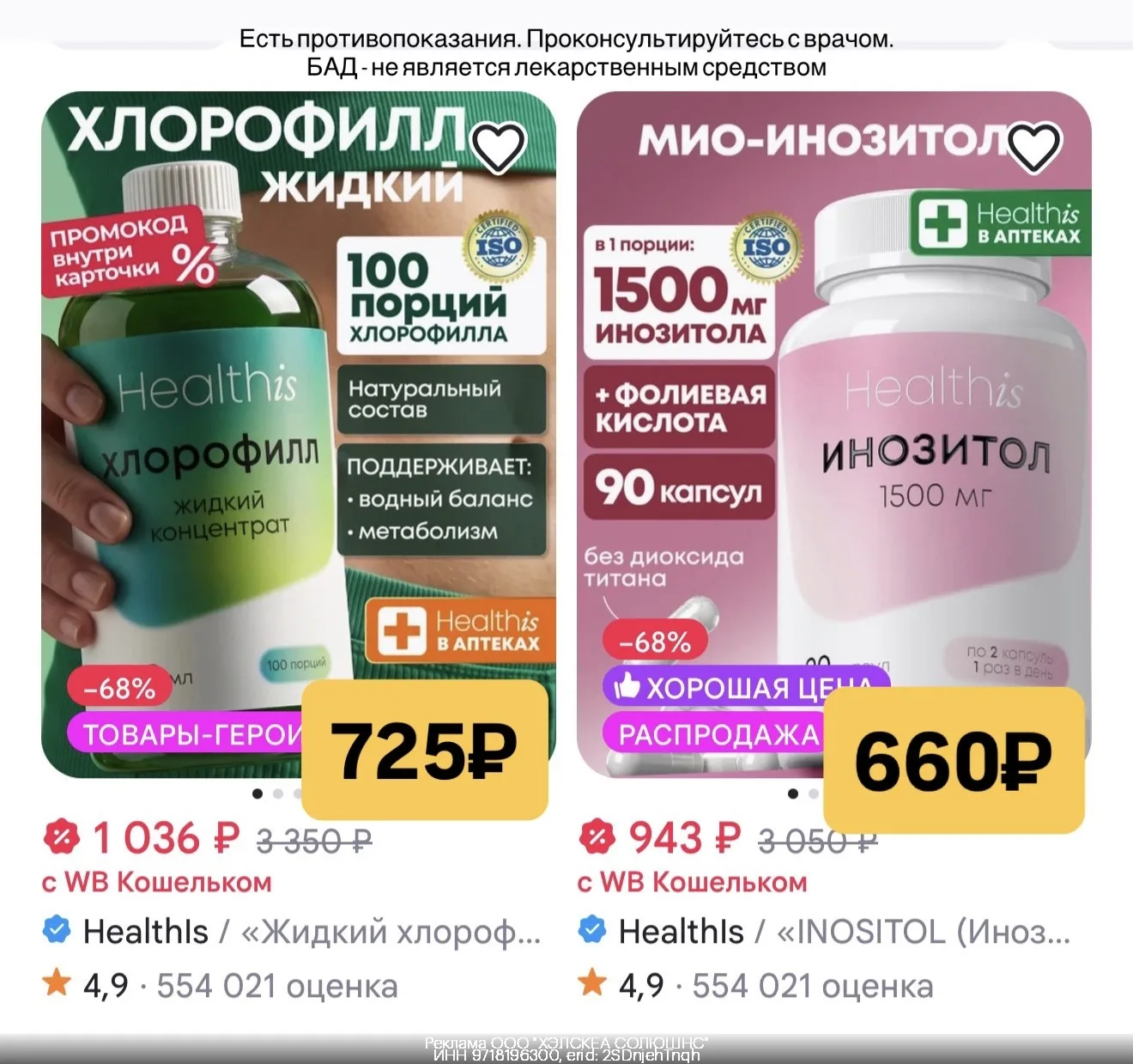 Хлорофилл и Инозитол Healthis с доп.скидкой 30% на WB💜
