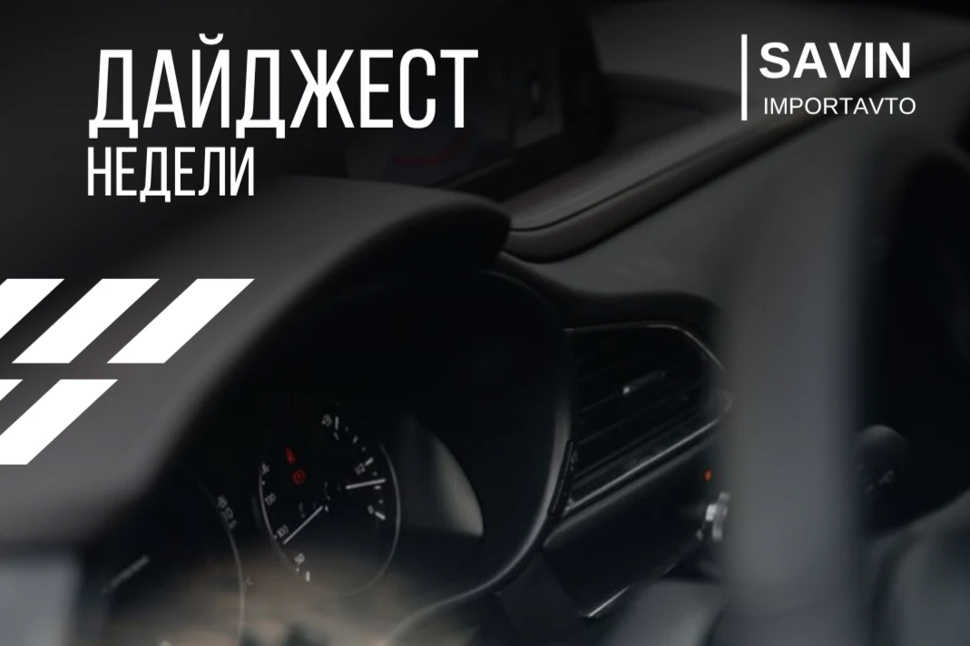 #дайджест недели